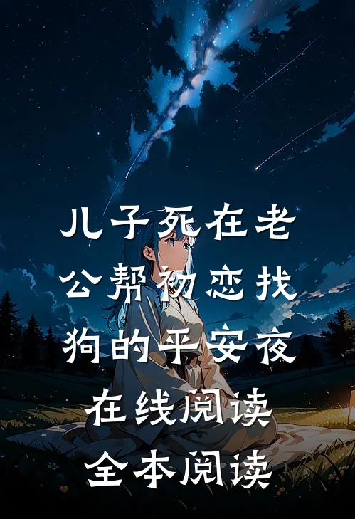 儿子死在老公帮初恋找狗的平安夜在线阅读全本阅读