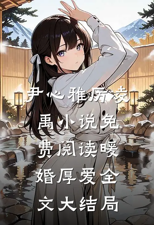 暖婚厚爱全本小说尹心雅厉凌禹