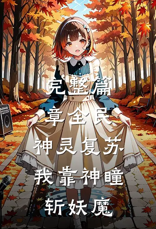 完整篇章全民：神灵复苏，我靠神瞳斩妖魔