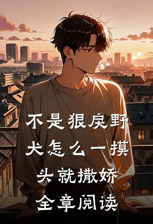 不是狠戾野犬怎么一摸头就撒娇全章阅读