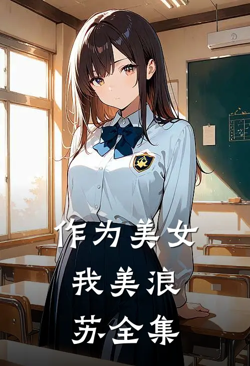作为美女，我美浪苏全集