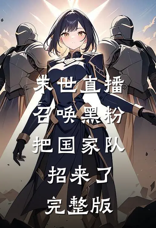 末世直播：召唤黑粉把国家队招来了完整版