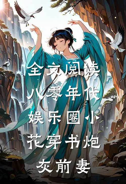 全文阅读八零年代：娱乐圈小花穿书炮灰前妻