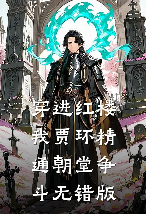 穿进红楼，我贾环精通朝堂争斗无错版