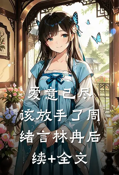 爱意已尽，该放手了周绪言林冉后续+全文