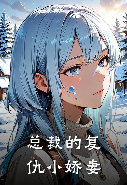总裁的复仇小娇妻
