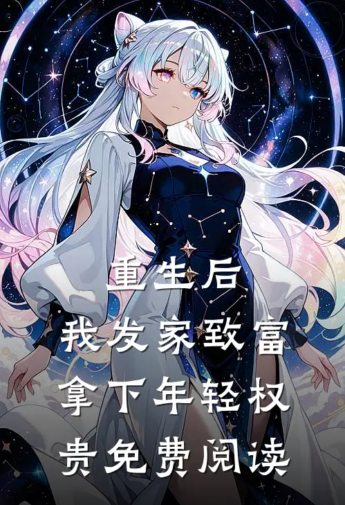 重生后,我发家致富,拿下年轻权贵免费阅读