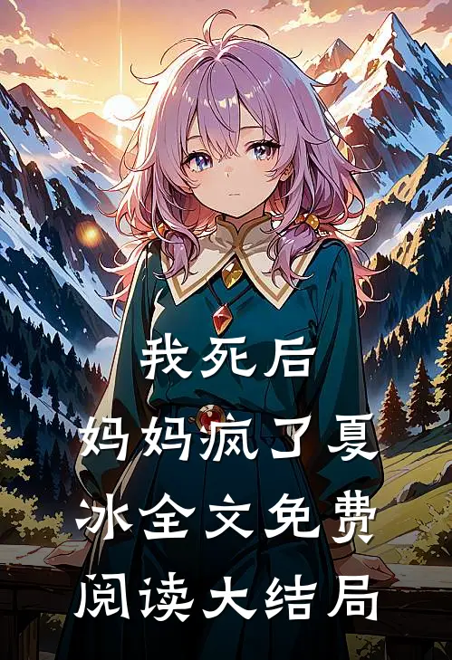 我死后，妈妈疯了夏冰全文免费阅读大结局