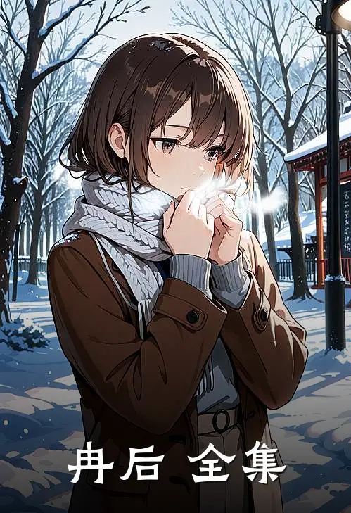 冉后 全集