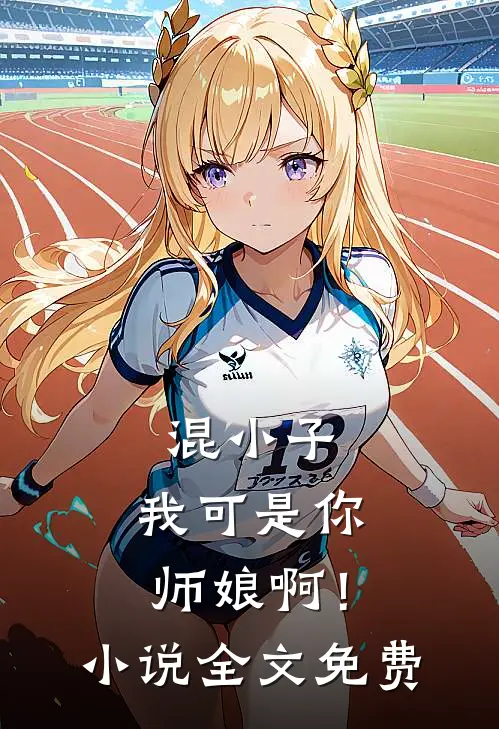 混小子,我可是你师娘啊!全文免费观看