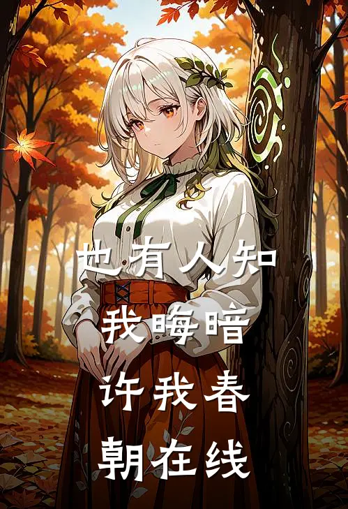 也有人知我晦暗，许我春朝在线