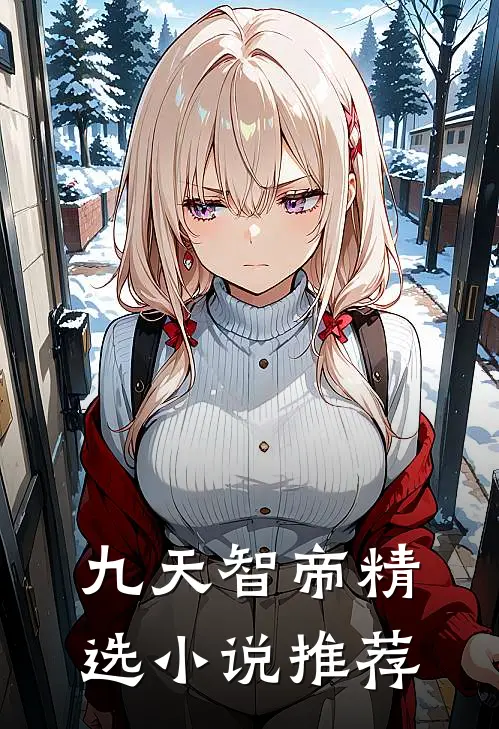 九天智帝精选推荐知乎