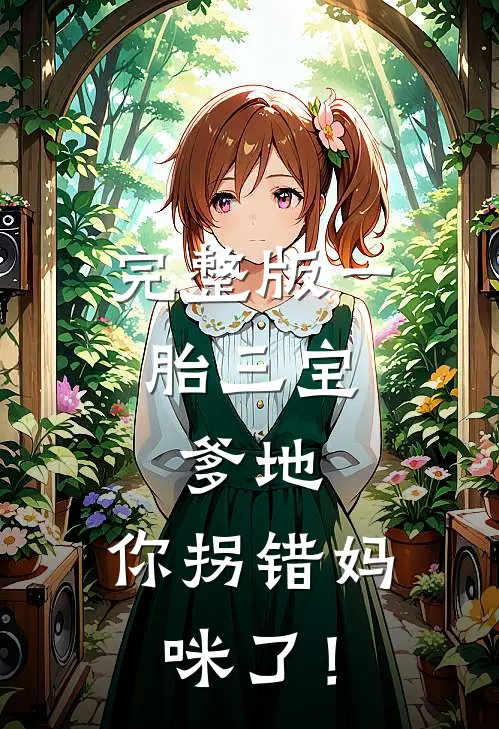 完整版一胎三宝：爹地，你拐错妈咪了！