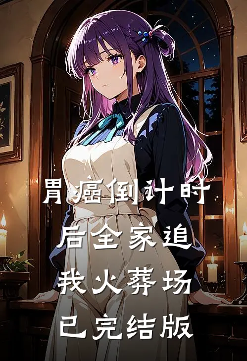 胃癌倒计时后全家追我火葬场已完结版