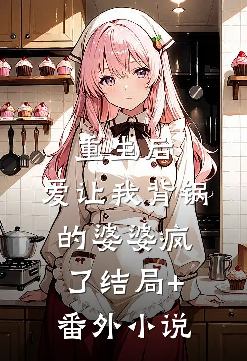 重生后，爱让我背锅的婆婆疯了结局+番外小说