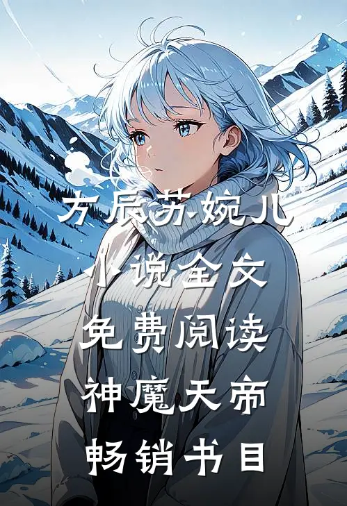 方辰苏婉儿小说全文免费阅读神魔天帝畅销书目
