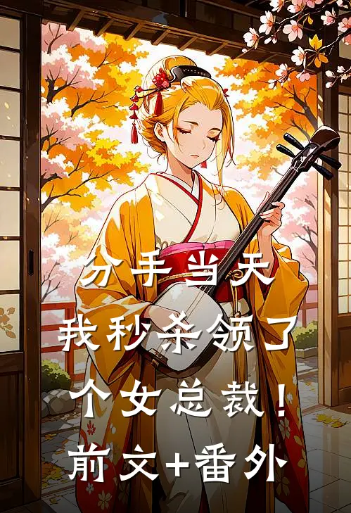 分手当天，我秒杀领了个女总裁！前文+番外