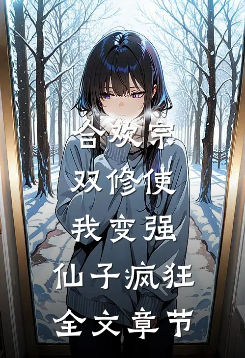 合欢宗，双修使我变强，仙子疯狂全文章节