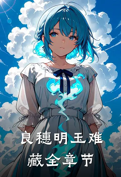 良穗明玉难藏全章节