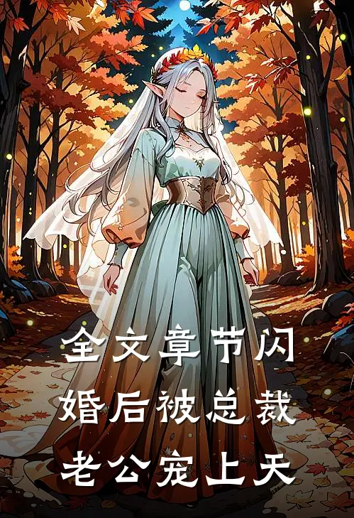 全文章节闪婚后被总裁老公宠上天