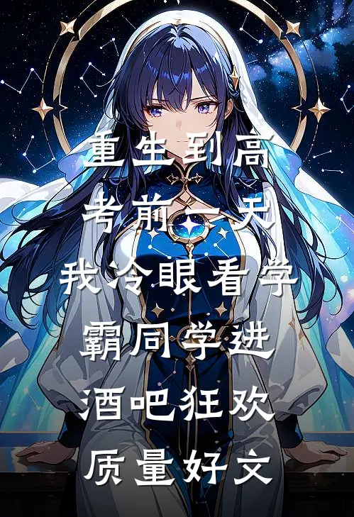 重生到高考前一天,我冷眼看学霸同学进酒吧狂欢质量好文