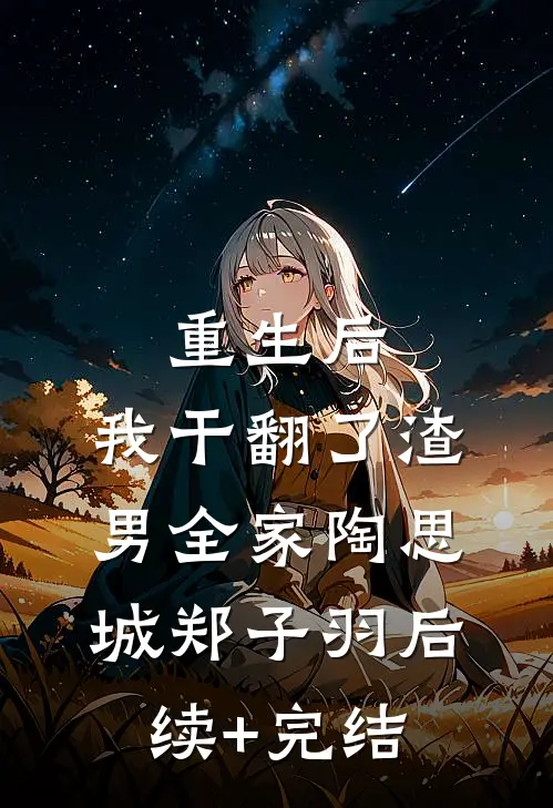 重生后，我干翻了渣男全家陶思城郑子羽后续+完结