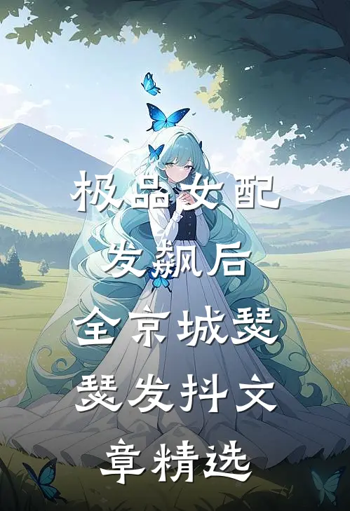 极品女配发飙后，全京城瑟瑟发抖文章精选