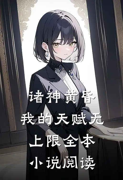 诸神黄昏，我的天赋无上限全本小说阅读