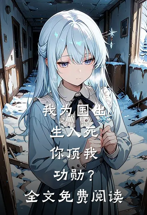 我为国出生入死，你顶我功勋？全文免费阅读