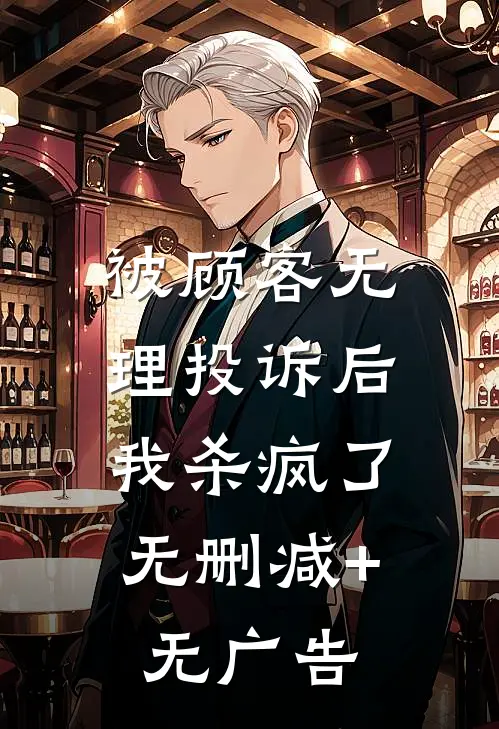 被顾客无理投诉后，我杀疯了无删减+无广告