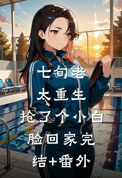 七旬老太重生，抢了个小白脸回家完结+番外