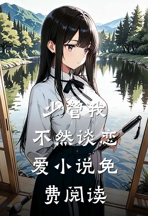 少管我，不然谈恋爱小说免费阅读