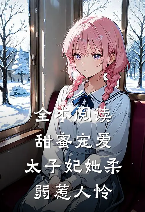 全本阅读甜蜜宠爱：太子妃她柔弱惹人怜