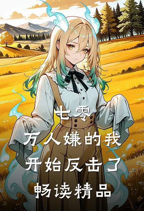 七零：万人嫌的我开始反击了畅读精品