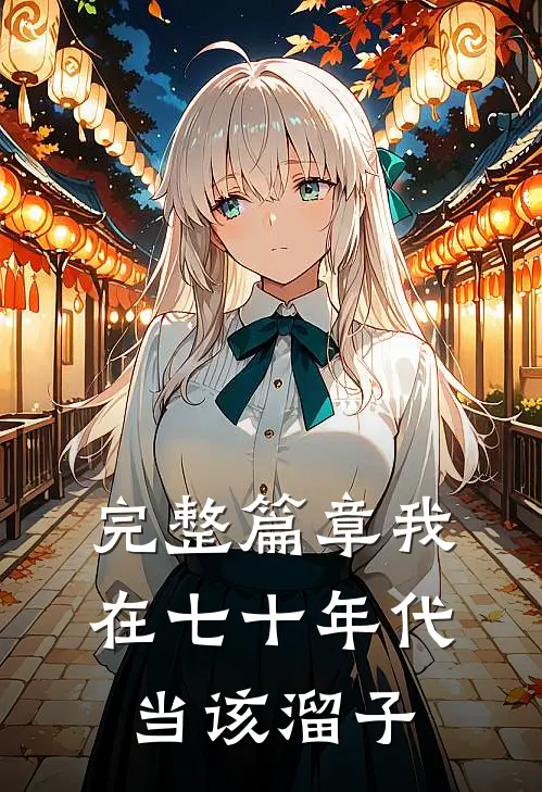 完整篇章我在七十年代当该溜子