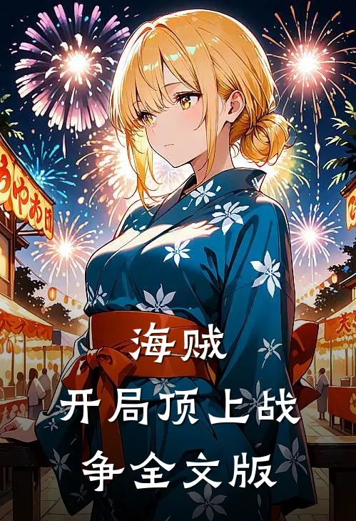 海贼开局顶上战争全文版在线阅读