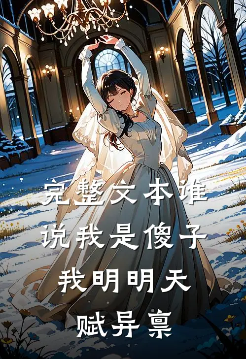 完整文本谁说我是傻子，我明明天赋异禀