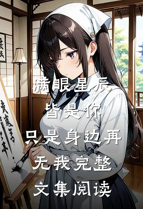 满眼星辰皆是你，只是身边再无我完整文集阅读