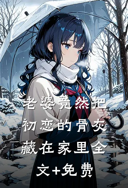 老婆竟然把初恋的骨灰藏在家里全文+免费