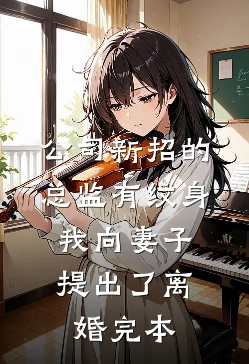 公司新招的总监有纹身，我向妻子提出了离婚完本
