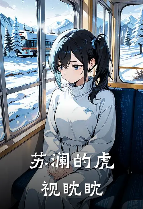 苏澜的虎视眈眈