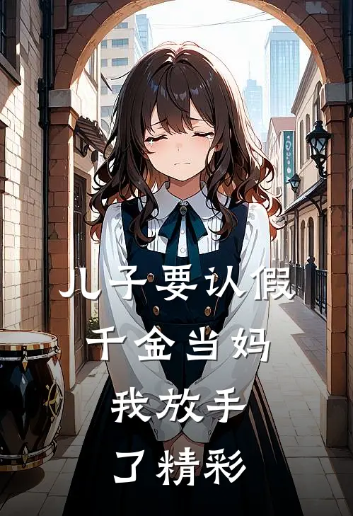 儿子要认假千金当妈，我放手了精彩