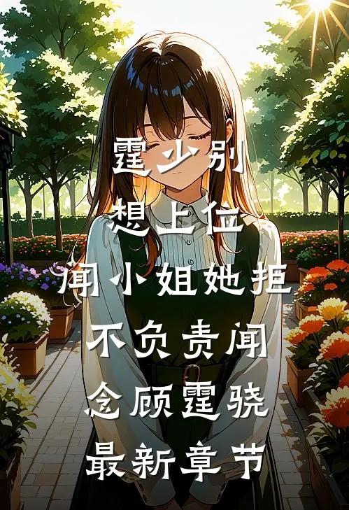霆少别想上位，闻小姐她拒不负责闻念顾霆骁最新章节