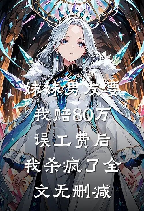 妹妹男友要我赔80万误工费后，我杀疯了全文无删减