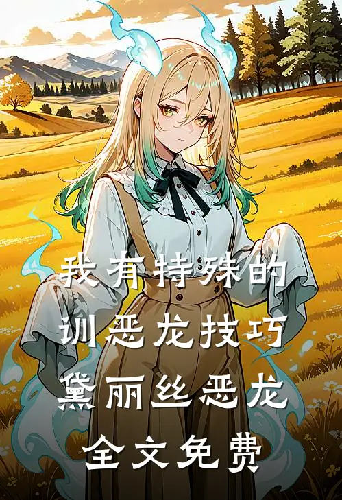 我有特殊的训恶龙技巧黛丽丝恶龙全文免费