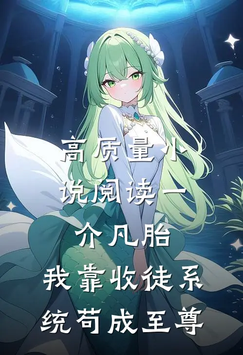 高质量小说阅读一介凡胎，我靠收徒系统苟成至尊