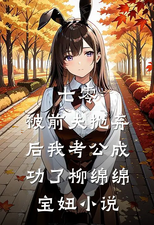 七零：被前夫抛弃后我考公成功了柳绵绵宝妞小说