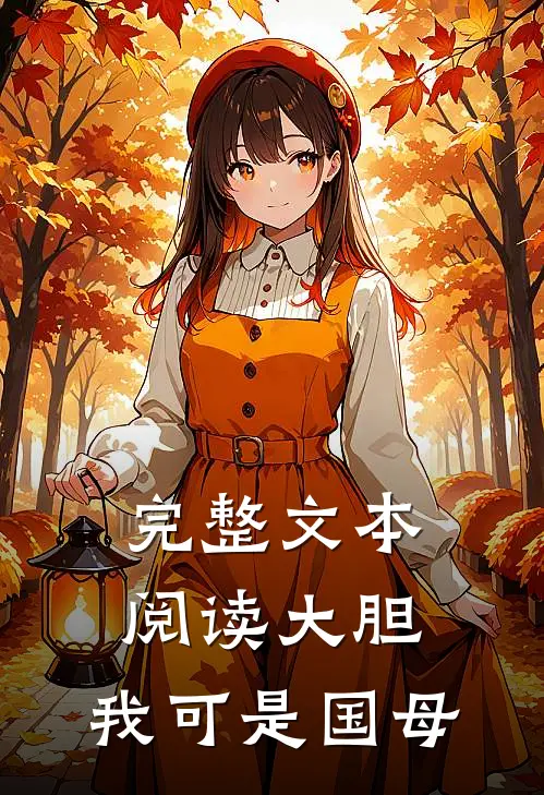 完整文本阅读大胆，我可是国母