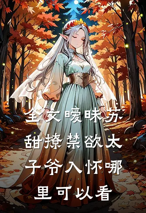 全文暧昧苏甜撩禁欲太子爷入怀哪里可以看