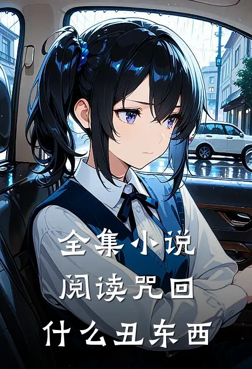 全集小说阅读咒回：什么丑东西